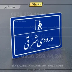 پلاک لیزری ورودی شرقی - تصویر 19